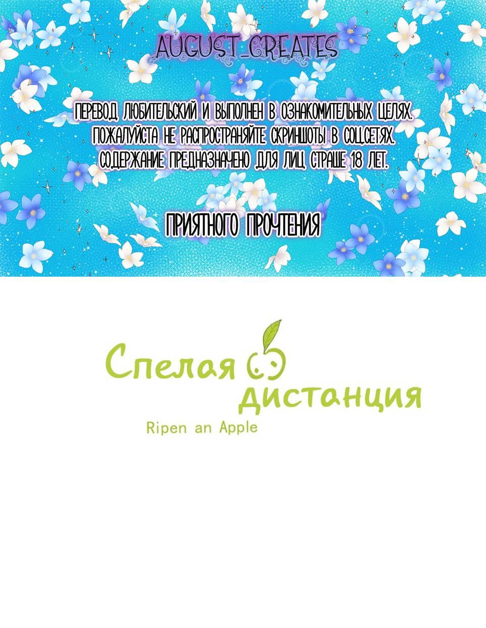 Манга Спелая дистанция - Глава 8 Страница 1