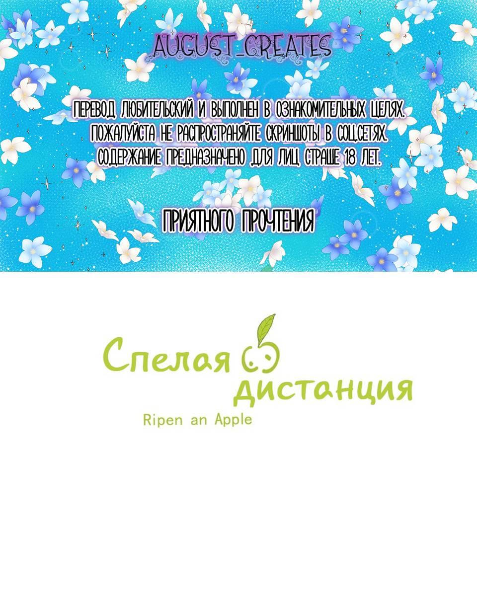 Манга Спелая дистанция - Глава 7 Страница 1