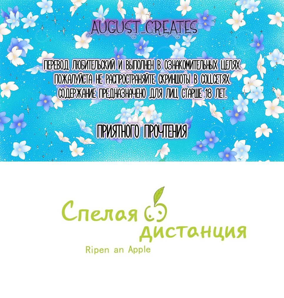 Манга Спелая дистанция - Глава 11 Страница 1