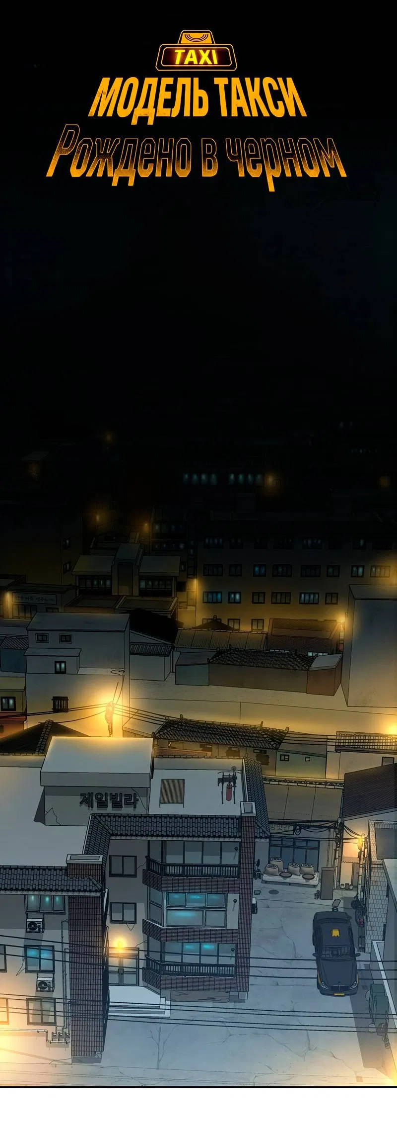 Манга Образцовое такси: Рождённое в чёрном - Глава 8 Страница 10