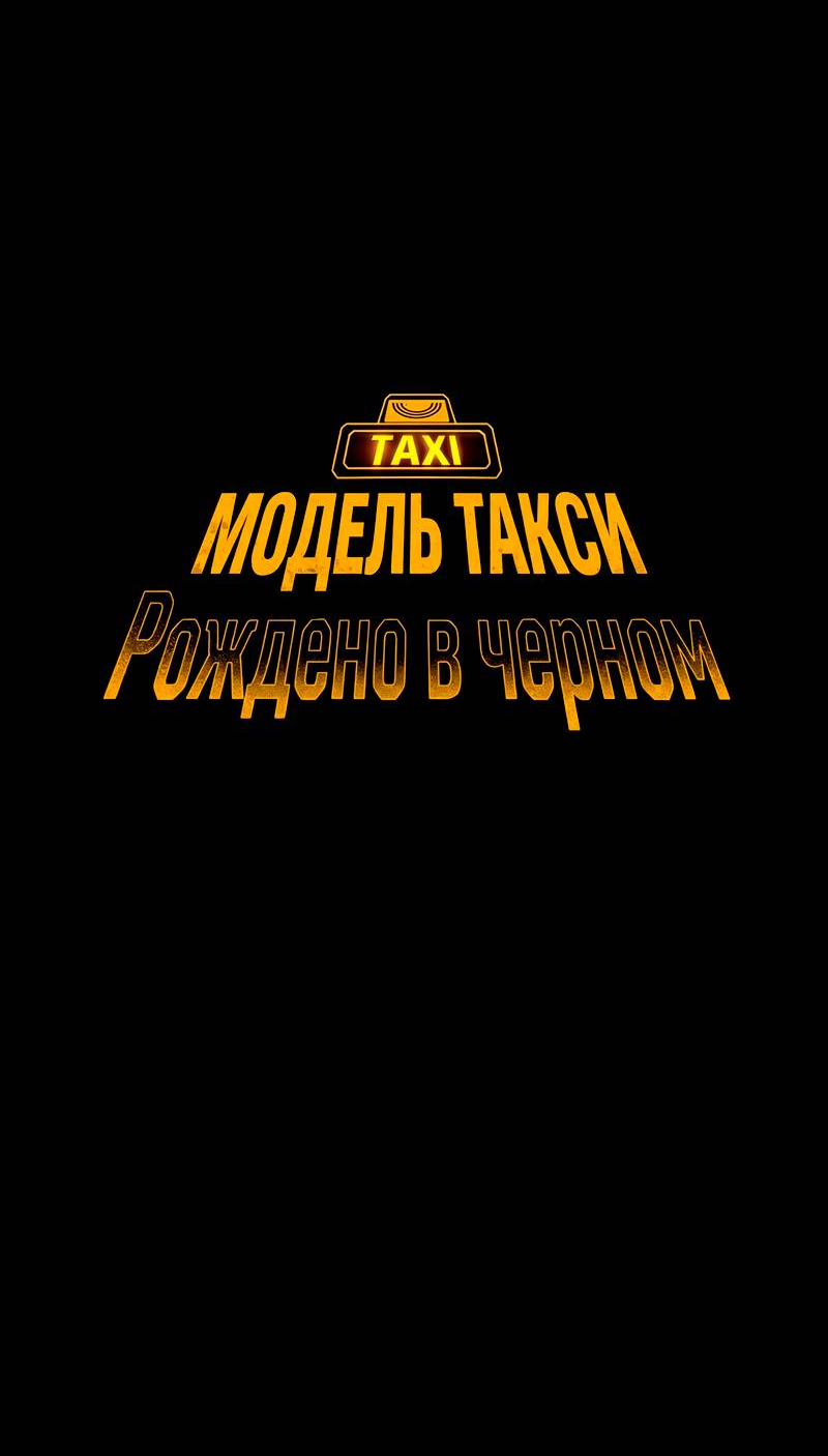 Манга Образцовое такси: Рождённое в чёрном - Глава 7 Страница 8