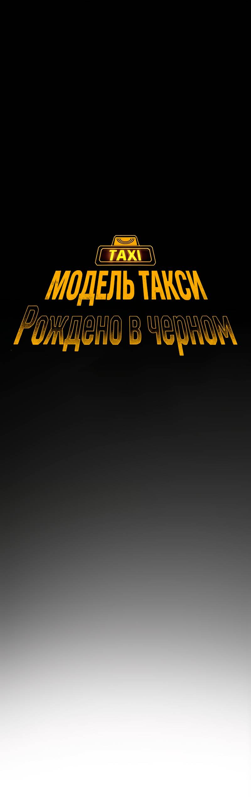 Манга Образцовое такси: Рождённое в чёрном - Глава 6 Страница 6