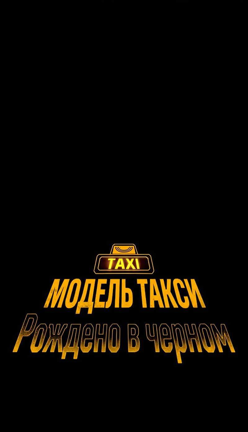 Манга Образцовое такси: Рождённое в чёрном - Глава 5 Страница 7
