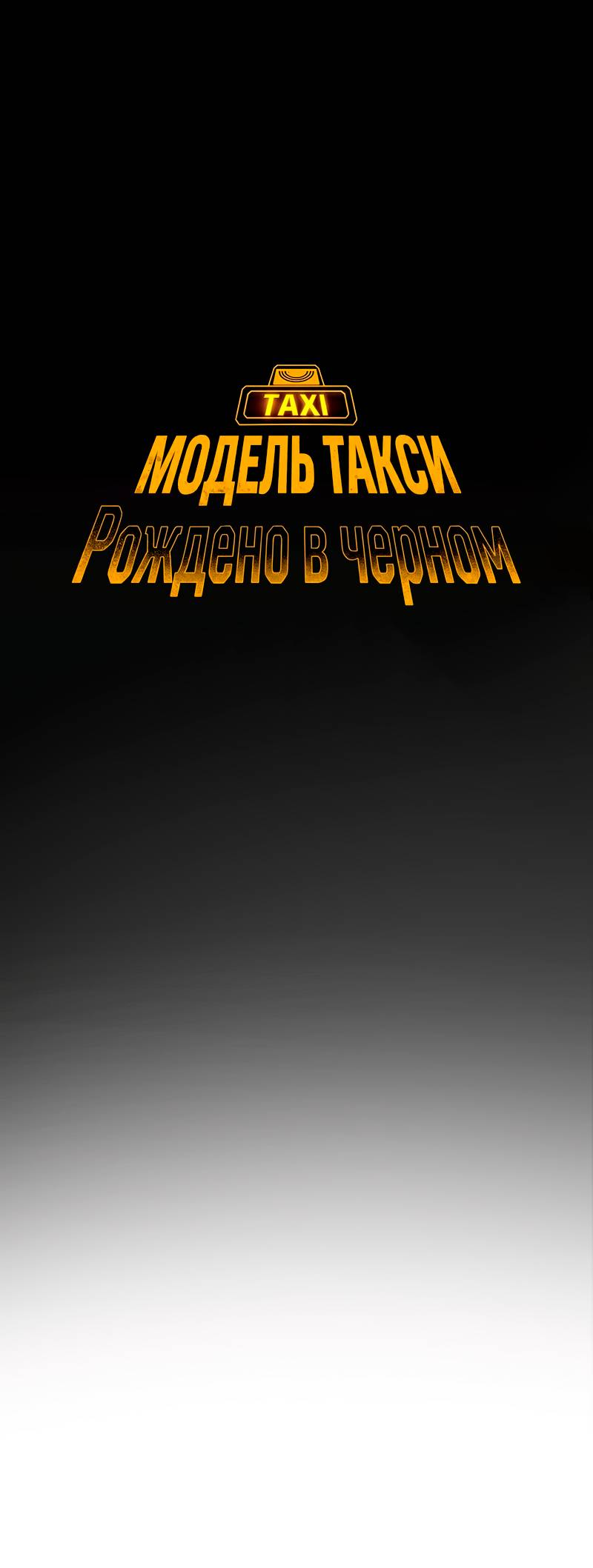 Манга Образцовое такси: Рождённое в чёрном - Глава 4 Страница 31