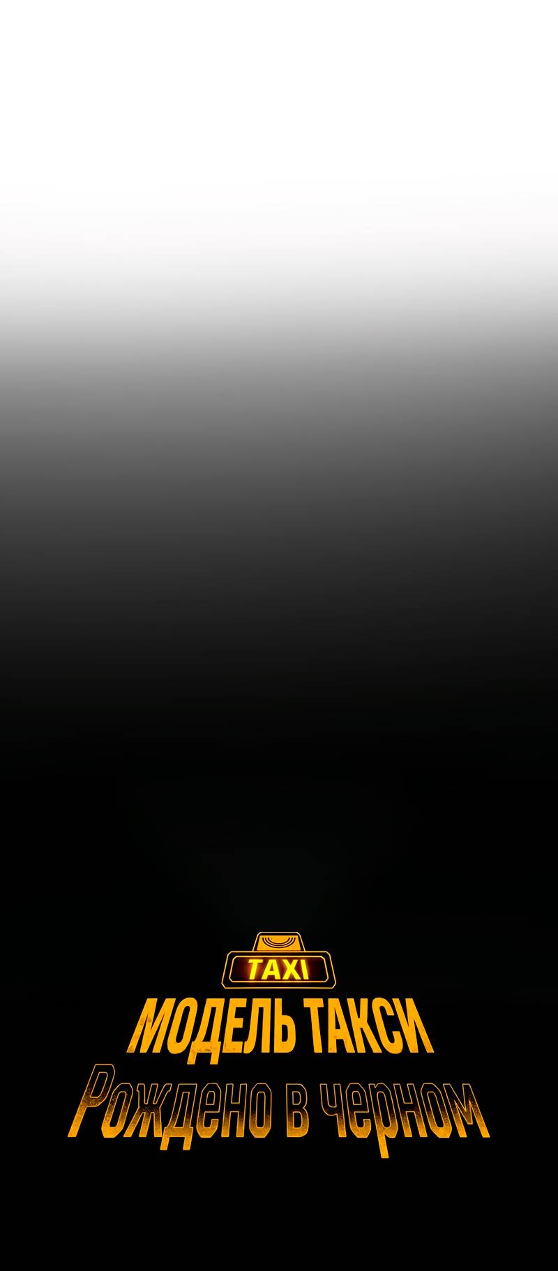 Манга Образцовое такси: Рождённое в чёрном - Глава 3 Страница 15