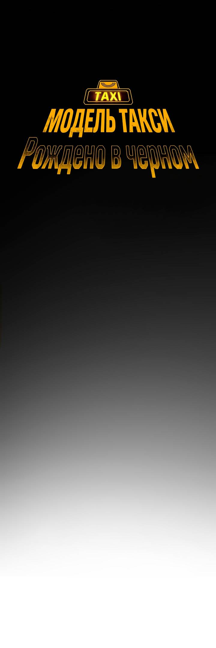 Манга Образцовое такси: Рождённое в чёрном - Глава 1 Страница 34