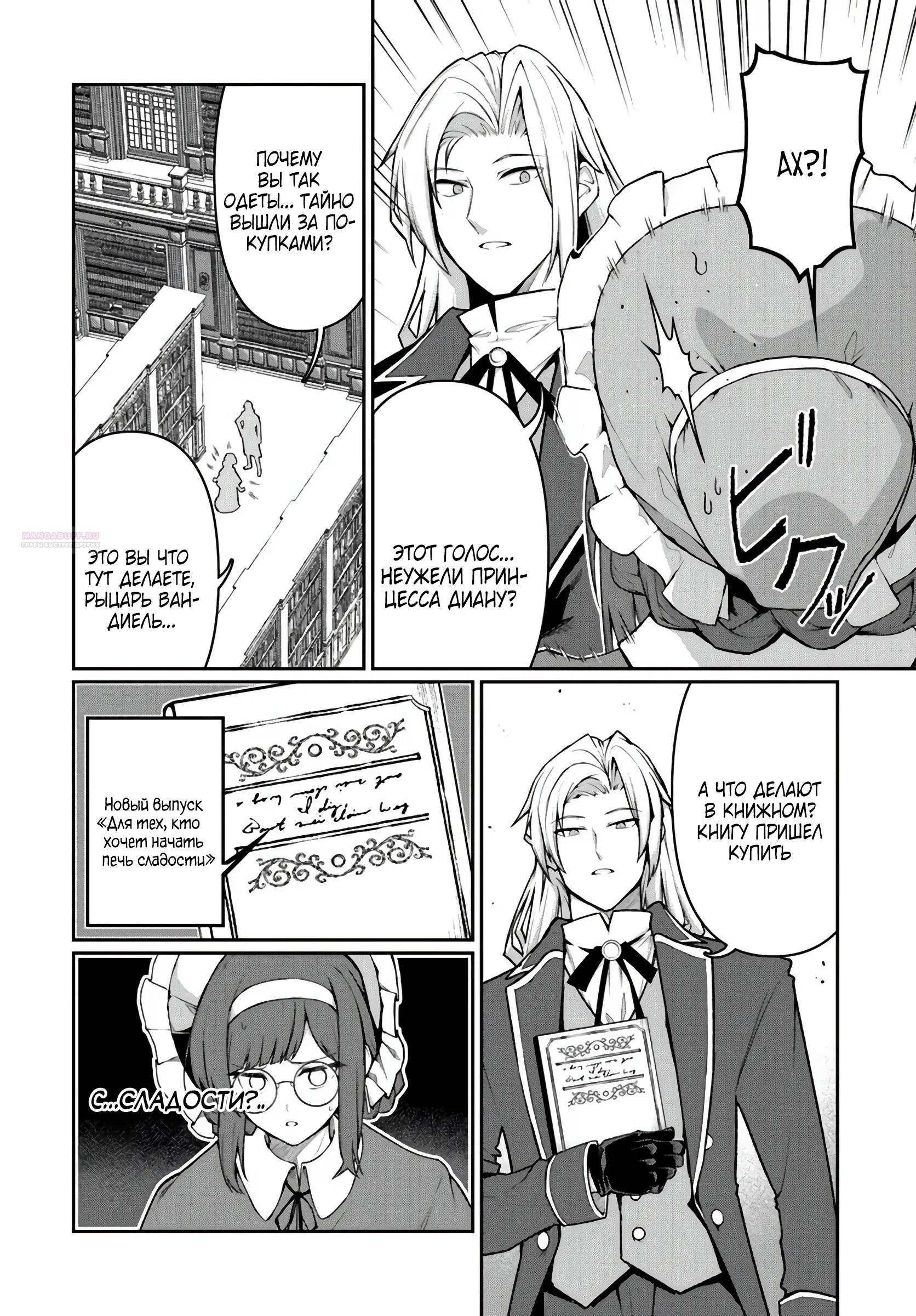 Манга Я переродился как злой командир рыцарского ордена - Глава 9.3 Страница 2