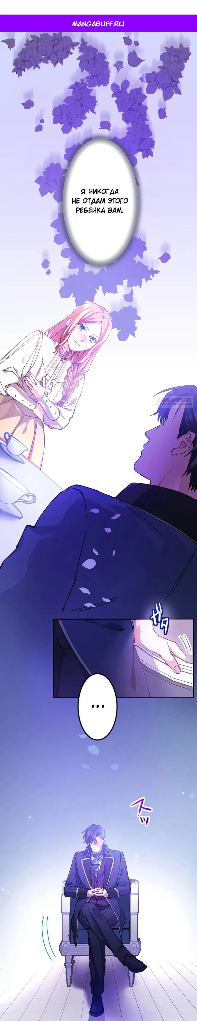 Манга Мне подарили ребёнка, но я не выйду замуж без любви. - Глава 6 Страница 1