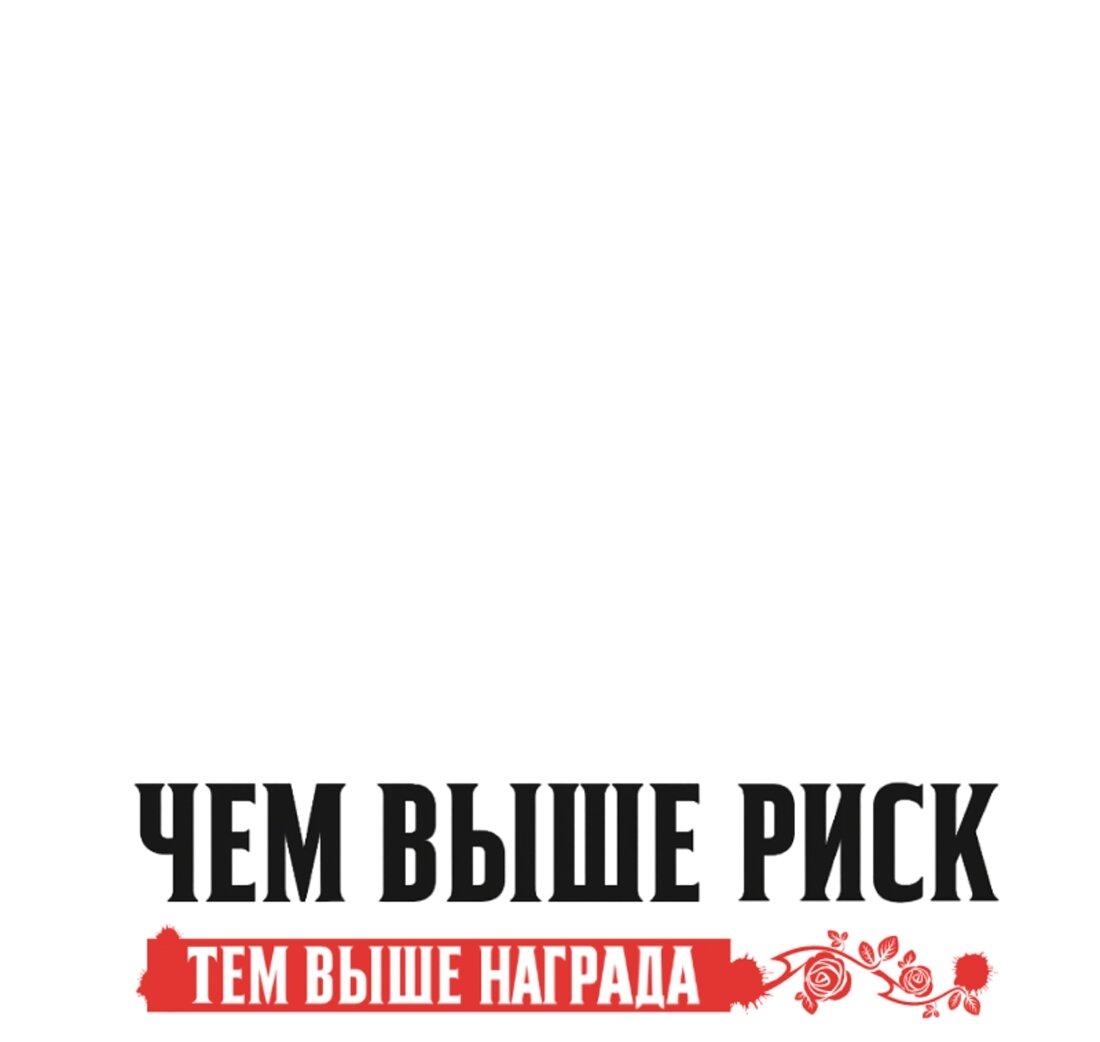 Манга Чем выше риск, тем больше награда - Глава 10 Страница 13