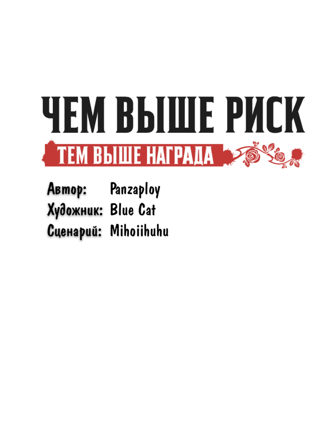 Манга Чем выше риск, тем больше награда - Глава 8.2 Страница 12