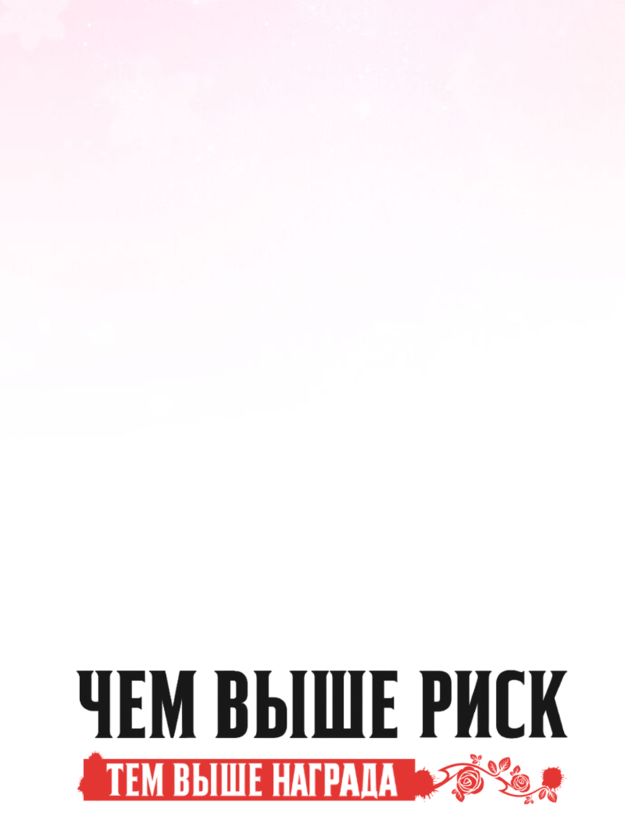 Манга Чем выше риск, тем больше награда - Глава 8.1 Страница 17