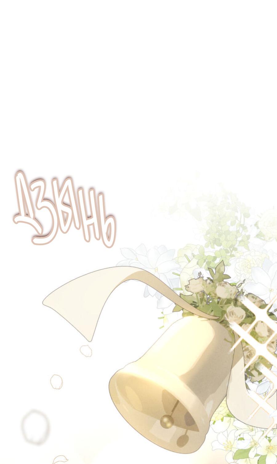 Манга Чем выше риск, тем больше награда - Глава 7 Страница 61