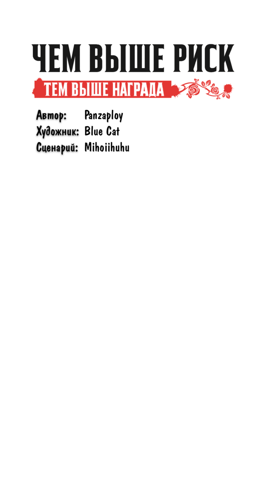 Манга Чем выше риск, тем больше награда - Глава 6 Страница 10