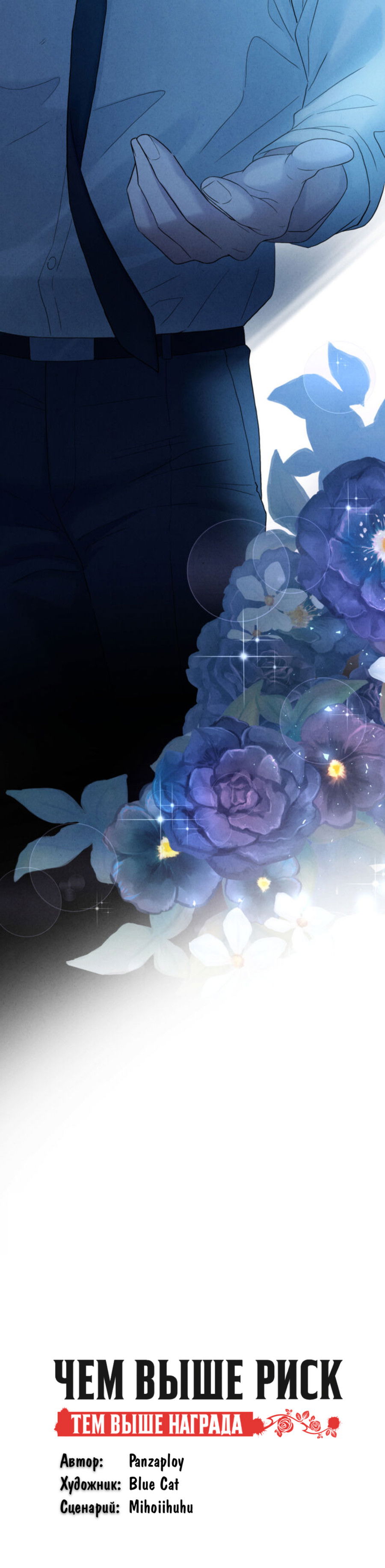 Манга Чем выше риск, тем больше награда - Глава 5 Страница 87