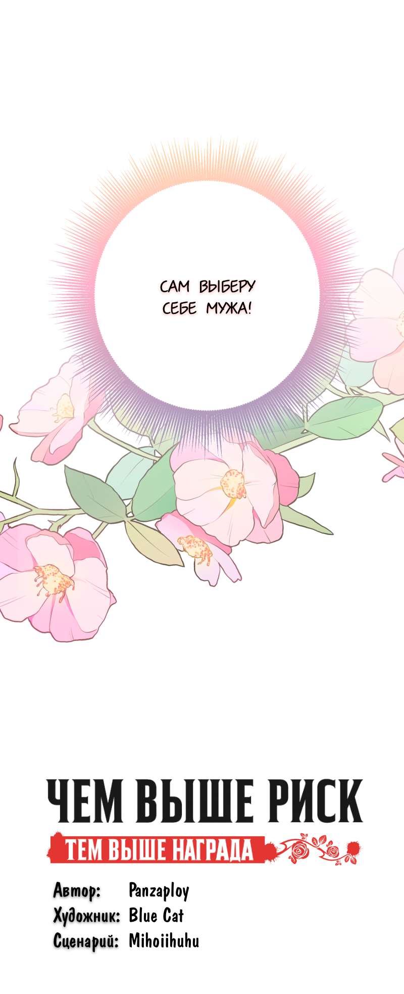 Манга Чем выше риск, тем больше награда - Глава 0 Страница 6