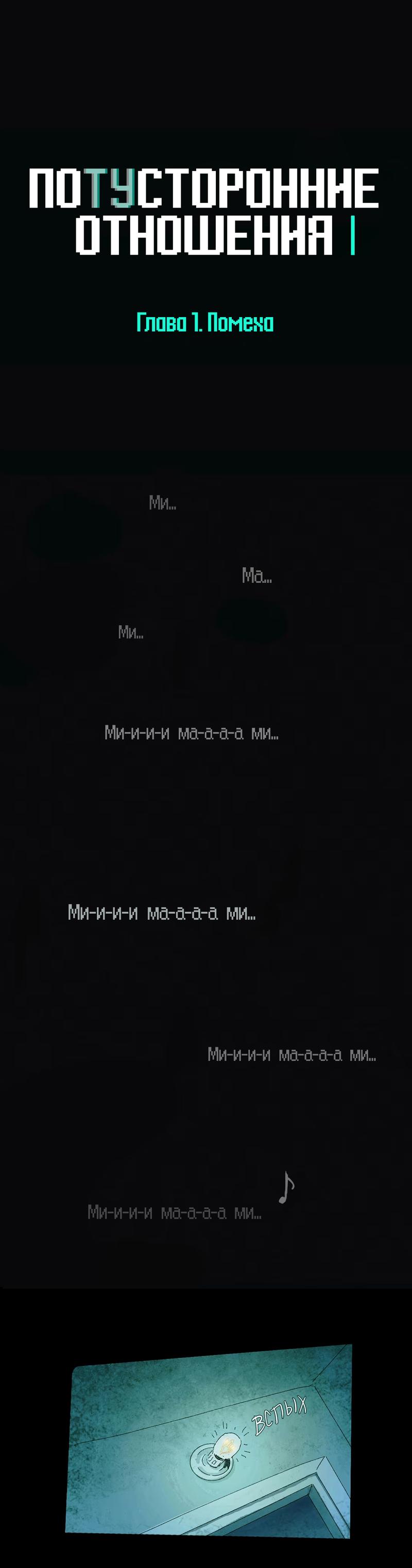 Манга Потусторонние отношения - Глава 1 Страница 1