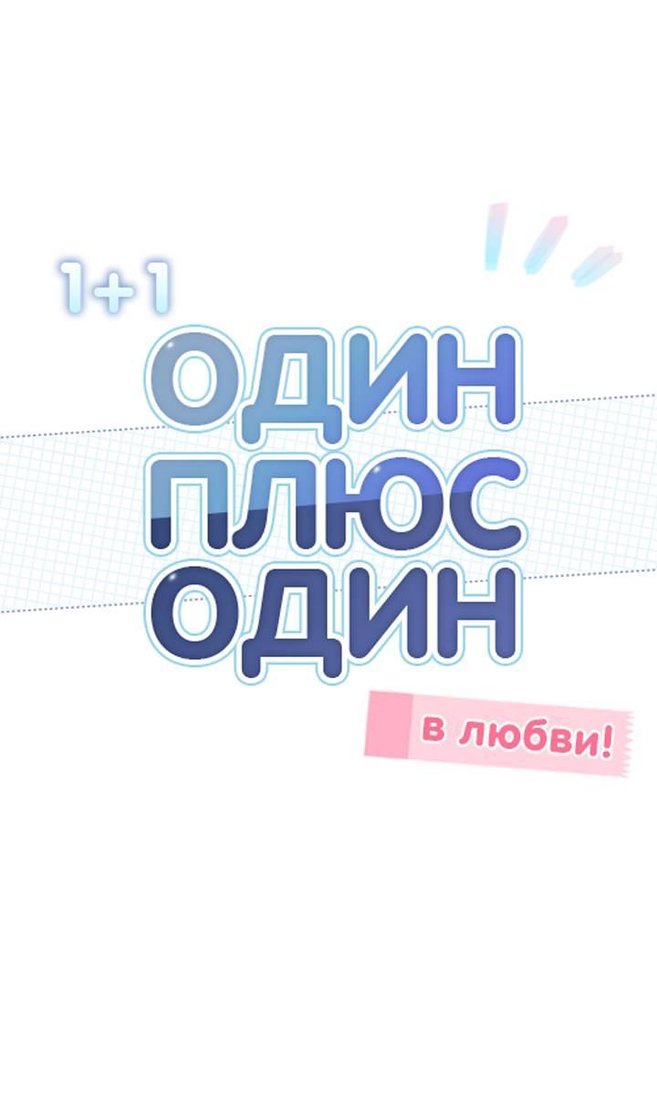 Манга Один + один в любви! - Глава 4 Страница 9