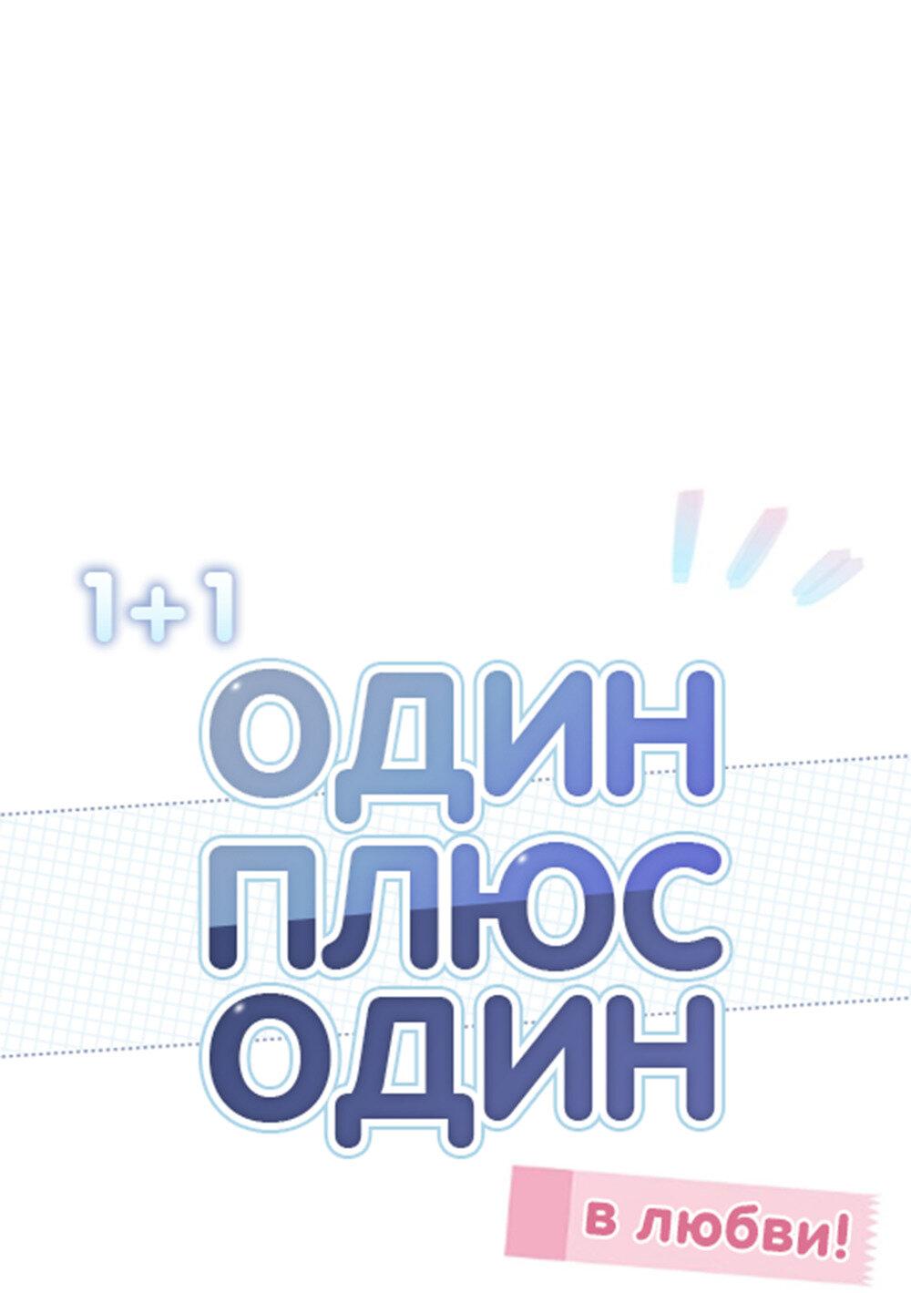 Манга Один + один в любви! - Глава 3 Страница 3