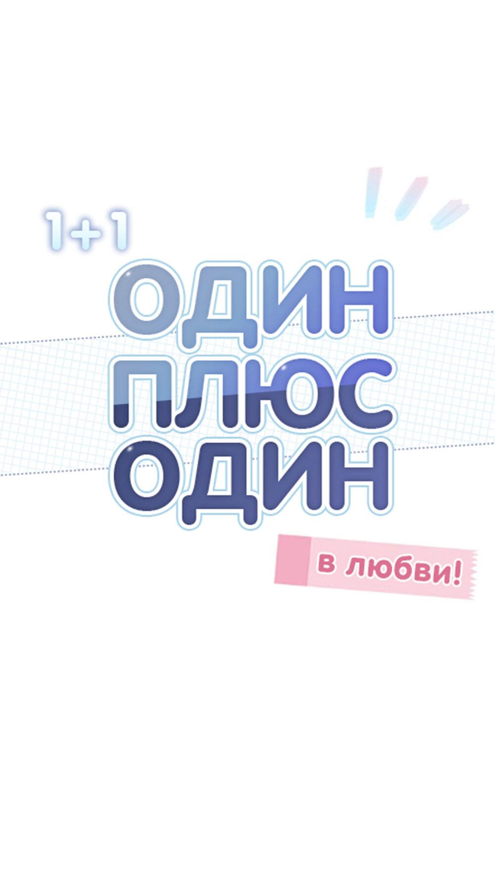 Манга Один + один в любви! - Глава 2 Страница 7