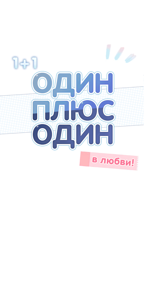 Манга Один + один в любви! - Глава 1 Страница 7