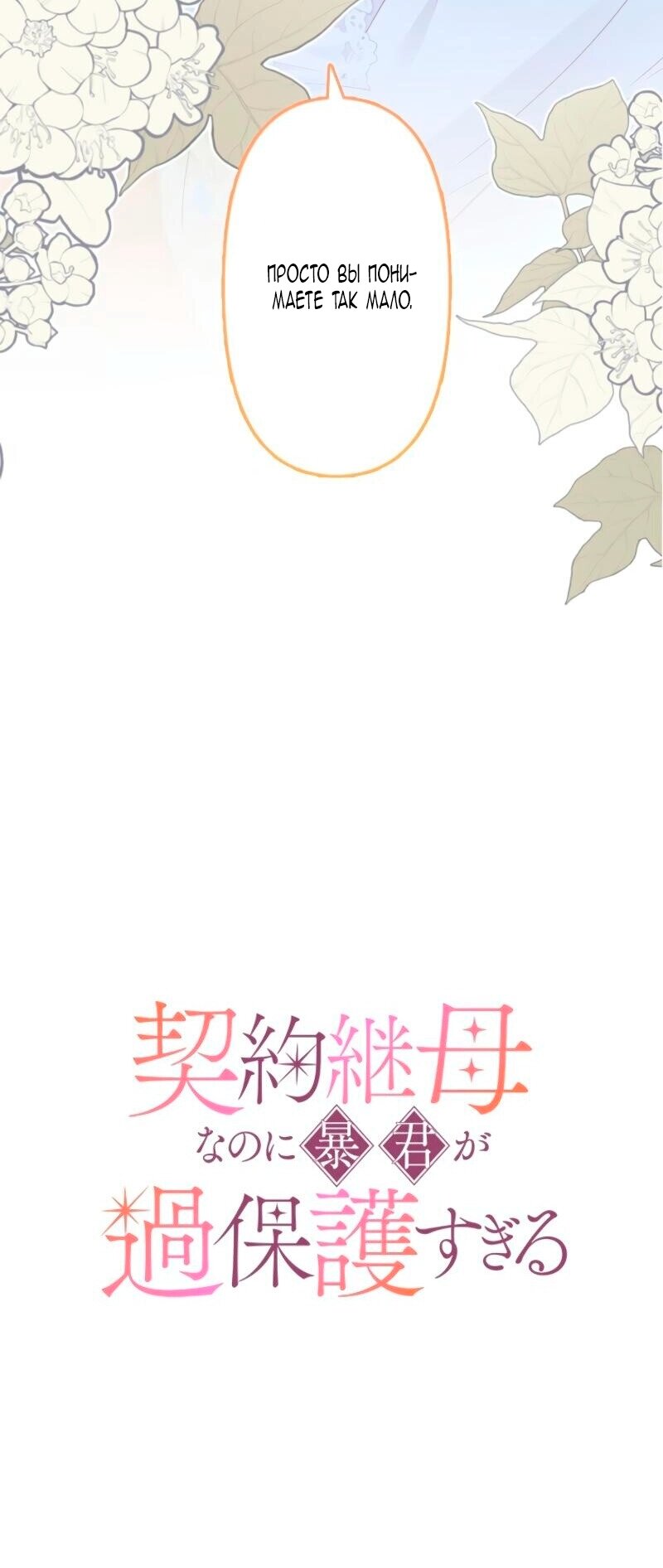 Манга Гиперопекаемая тираном мать по контракту - Глава 14 Страница 48