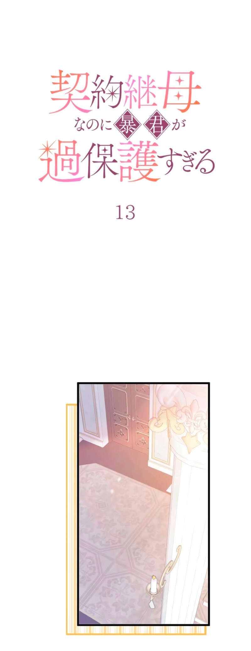 Манга Гиперопекаемая тираном мать по контракту - Глава 13 Страница 11