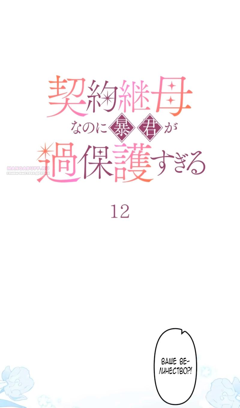 Манга Гиперопекаемая тираном мать по контракту - Глава 12 Страница 14
