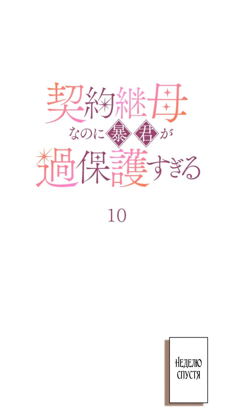 Манга Гиперопекаемая тираном мать по контракту - Глава 10 Страница 24