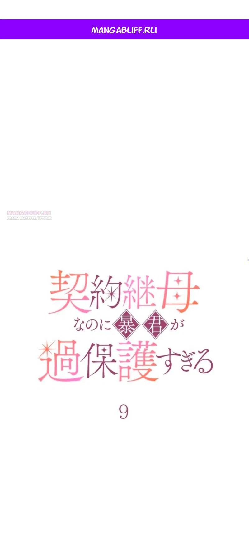 Манга Гиперопекаемая тираном мать по контракту - Глава 9 Страница 1