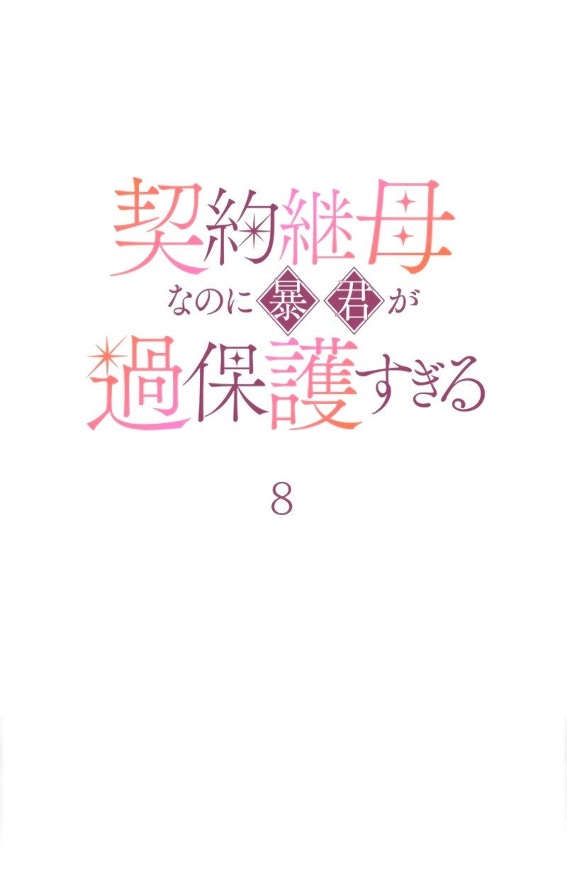 Манга Гиперопекаемая тираном мать по контракту - Глава 8 Страница 21