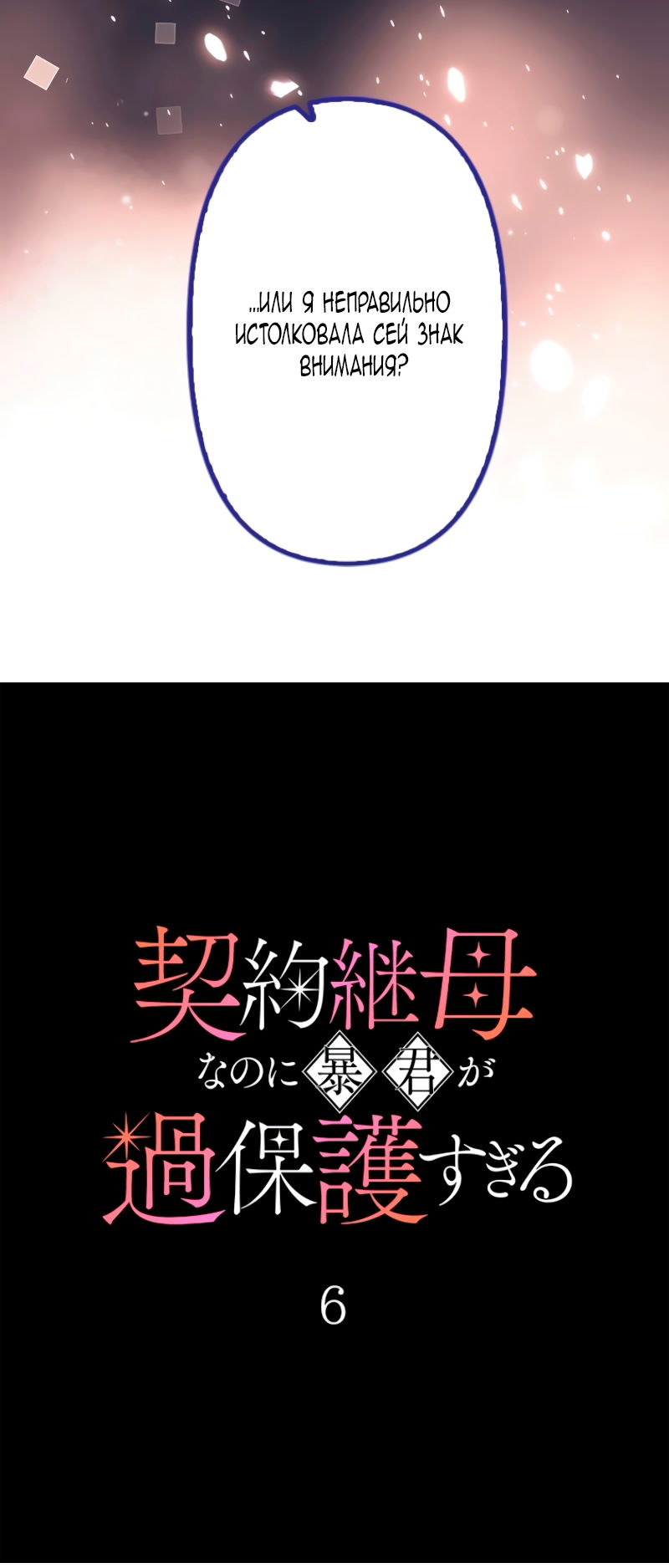 Манга Гиперопекаемая тираном мать по контракту - Глава 6 Страница 12