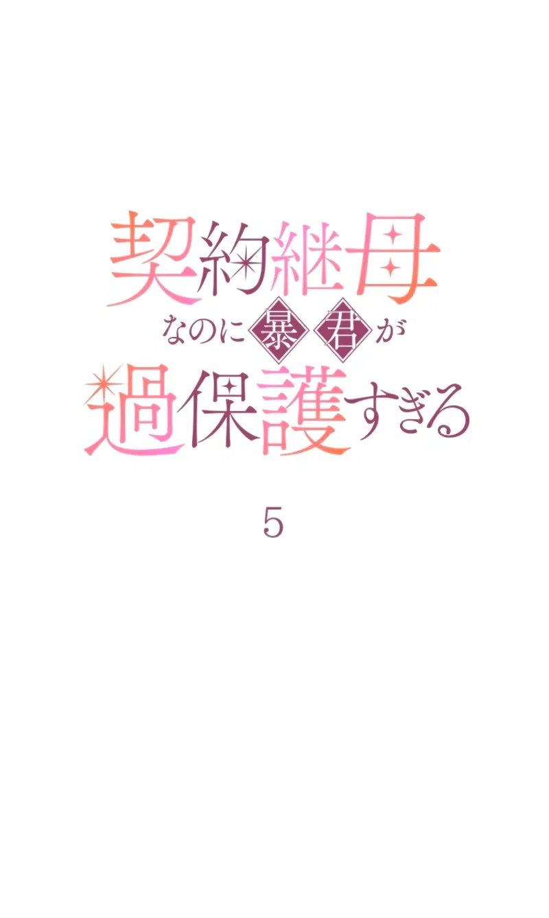 Манга Гиперопекаемая тираном мать по контракту - Глава 5 Страница 11