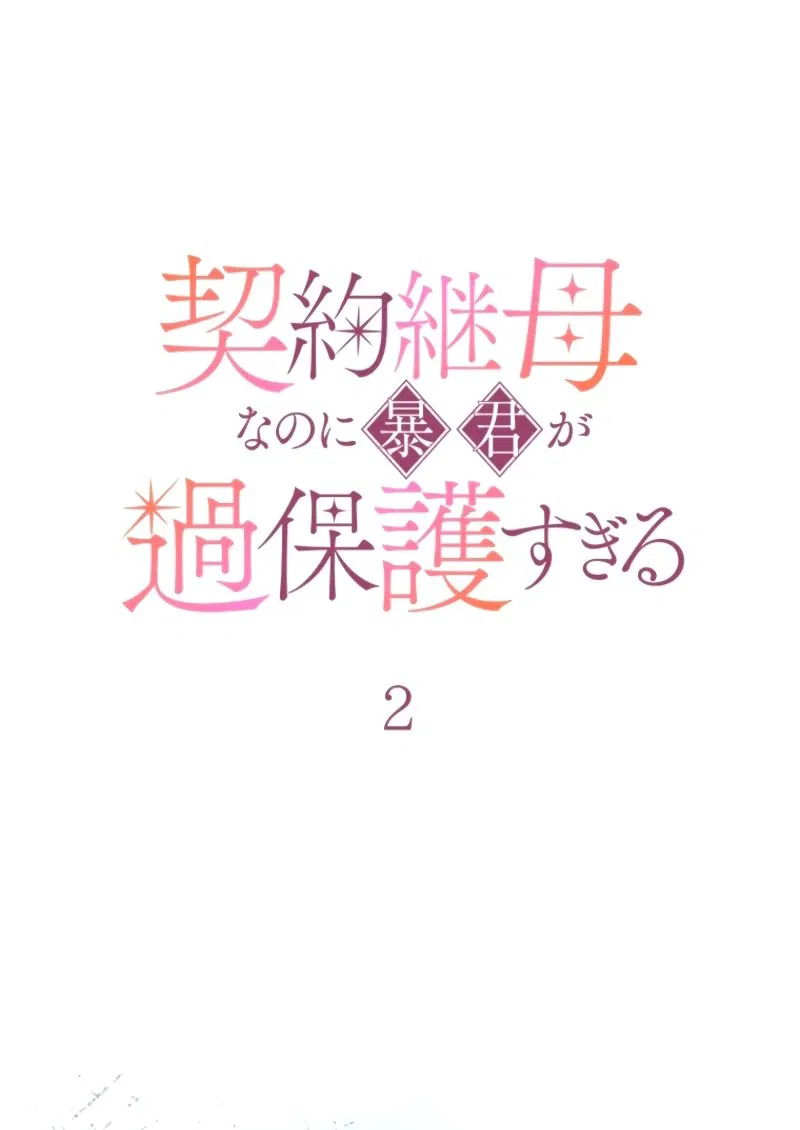 Манга Гиперопекаемая тираном мать по контракту - Глава 2 Страница 15