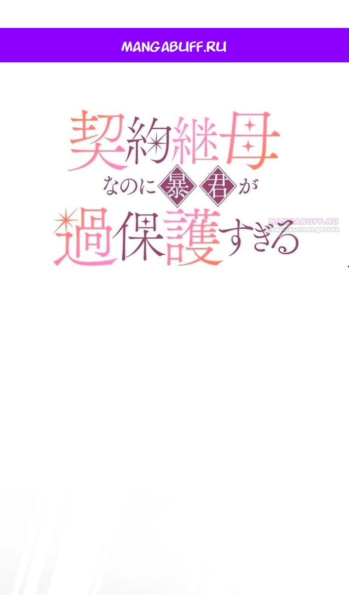 Манга Гиперопекаемая тираном мать по контракту - Глава 17 Страница 1
