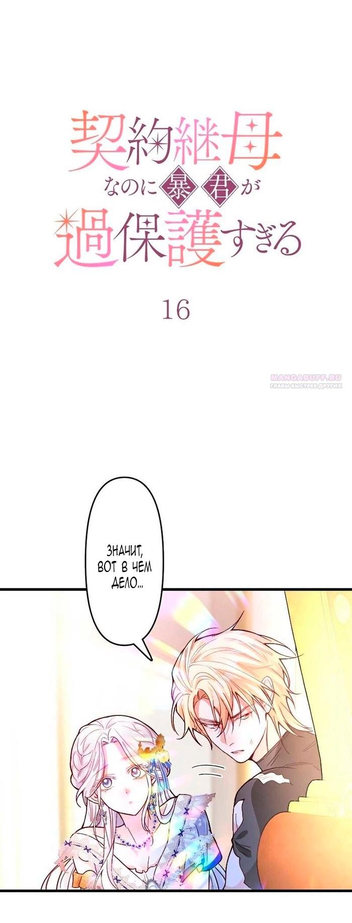 Манга Гиперопекаемая тираном мать по контракту - Глава 16 Страница 10