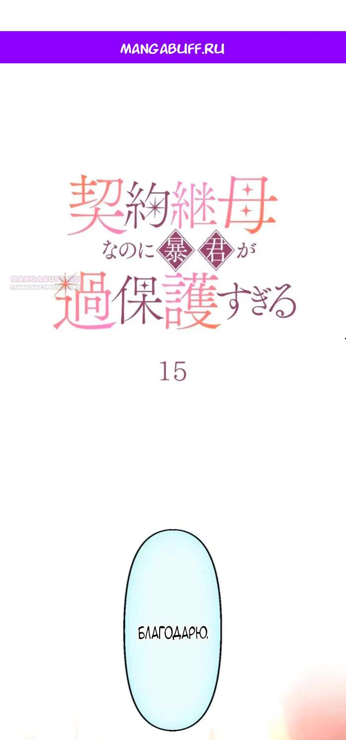 Манга Гиперопекаемая тираном мать по контракту - Глава 15 Страница 1
