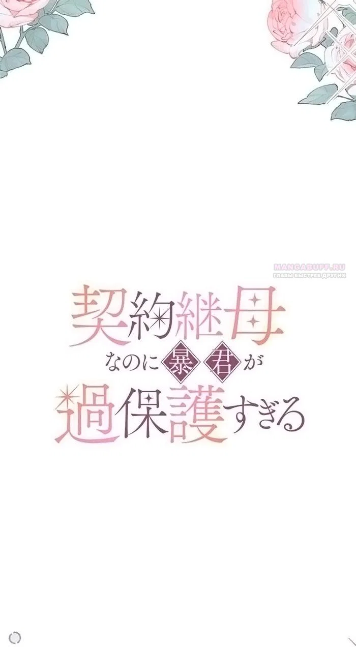 Манга Гиперопекаемая тираном мать по контракту - Глава 20 Страница 10