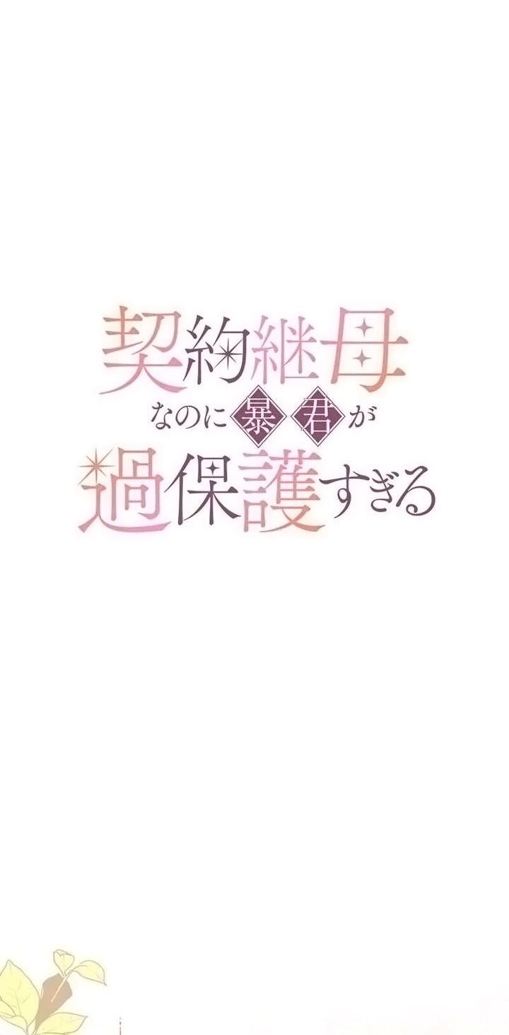 Манга Гиперопекаемая тираном мать по контракту - Глава 23 Страница 21