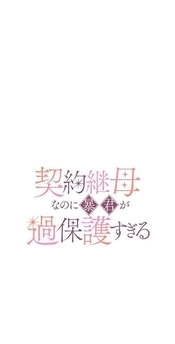 Манга Гиперопекаемая тираном мать по контракту - Глава 25 Страница 29