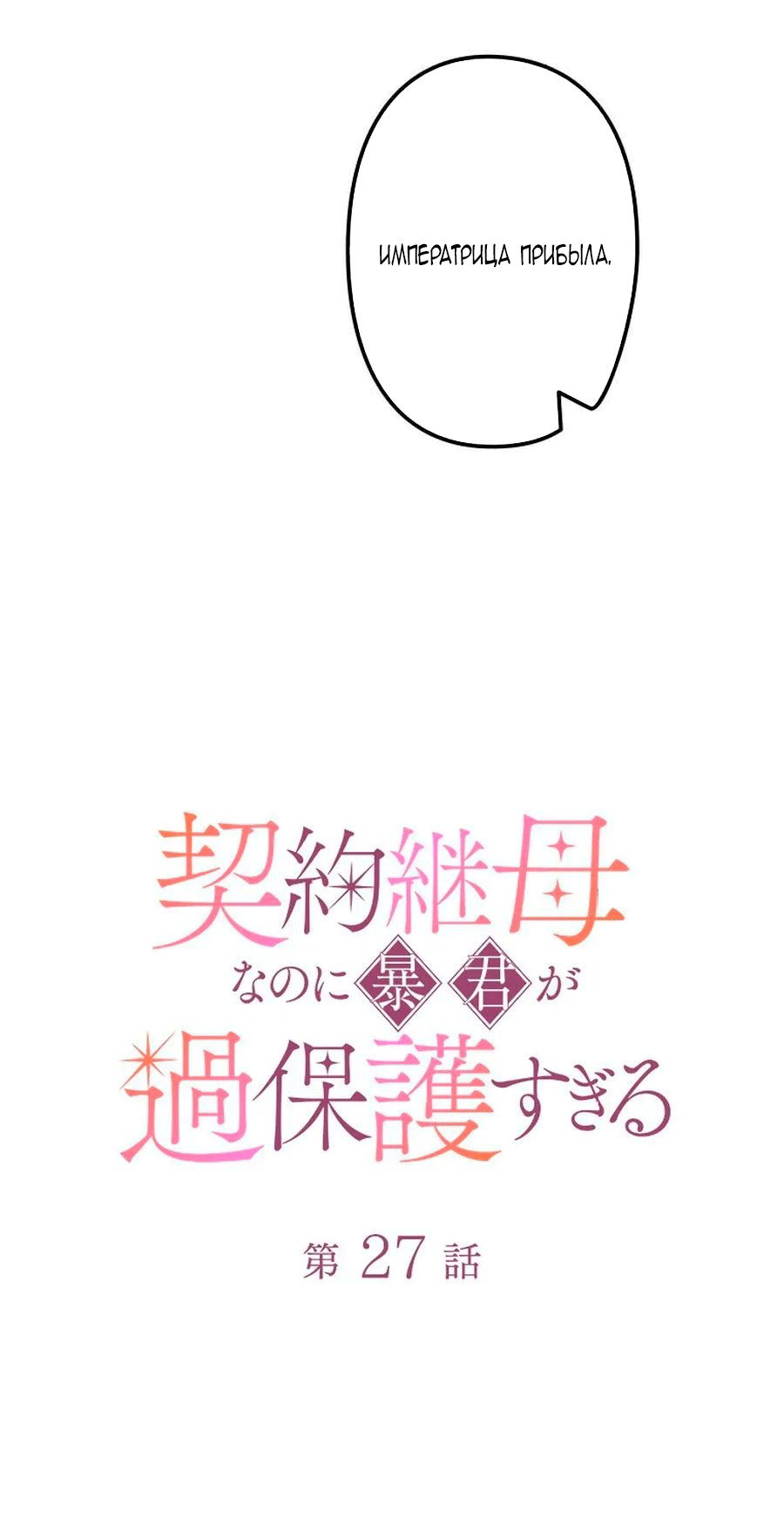 Манга Гиперопекаемая тираном мать по контракту - Глава 27 Страница 24