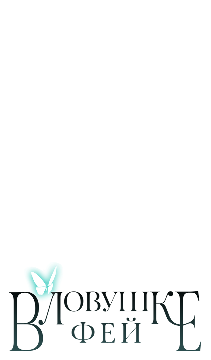 Манга В ловушке фей - Глава 12 Страница 60