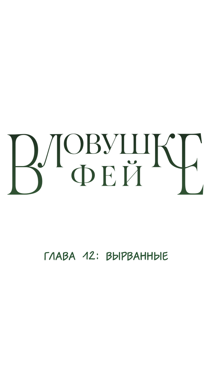 Манга В ловушке фей - Глава 12 Страница 1