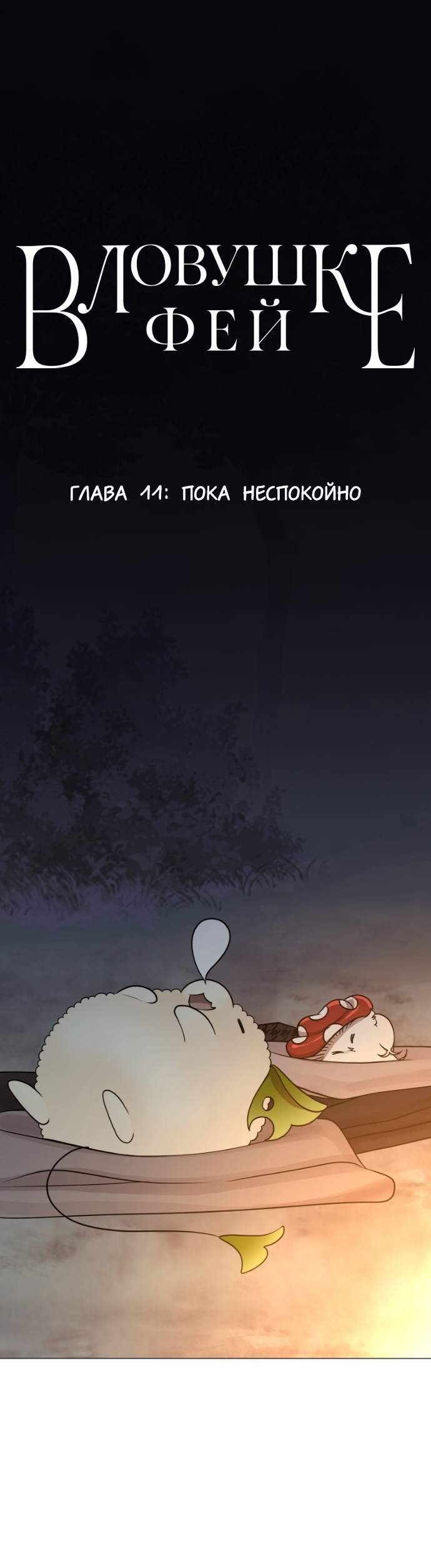 Манга В ловушке фей - Глава 11 Страница 2