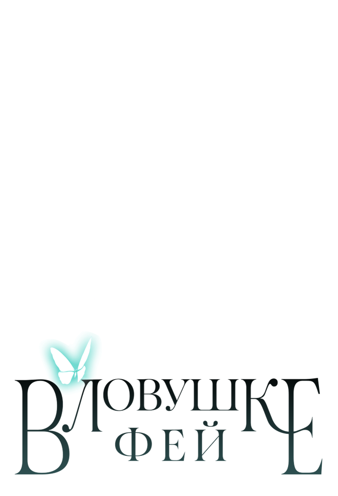 Манга В ловушке фей - Глава 11 Страница 56