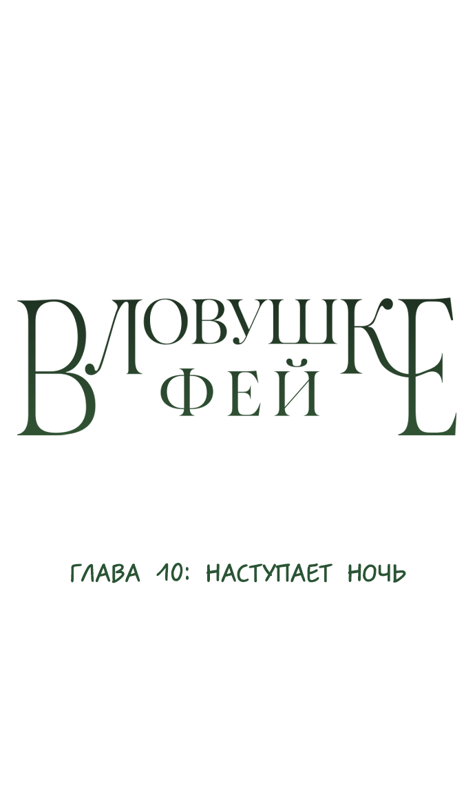 Манга В ловушке фей - Глава 10 Страница 1