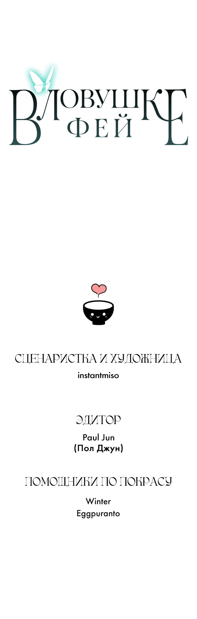 Манга В ловушке фей - Глава 10 Страница 62