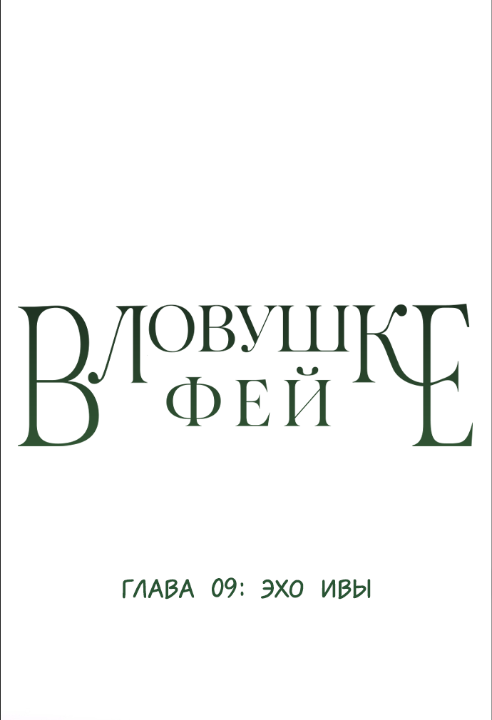 Манга В ловушке фей - Глава 9 Страница 1