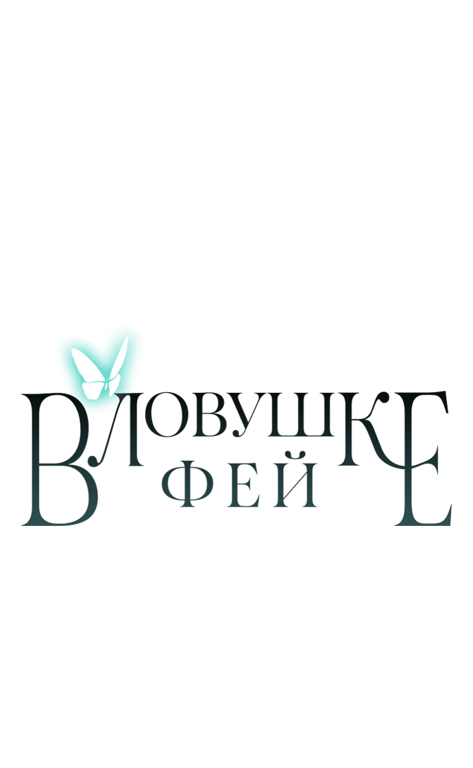 Манга В ловушке фей - Глава 9 Страница 61