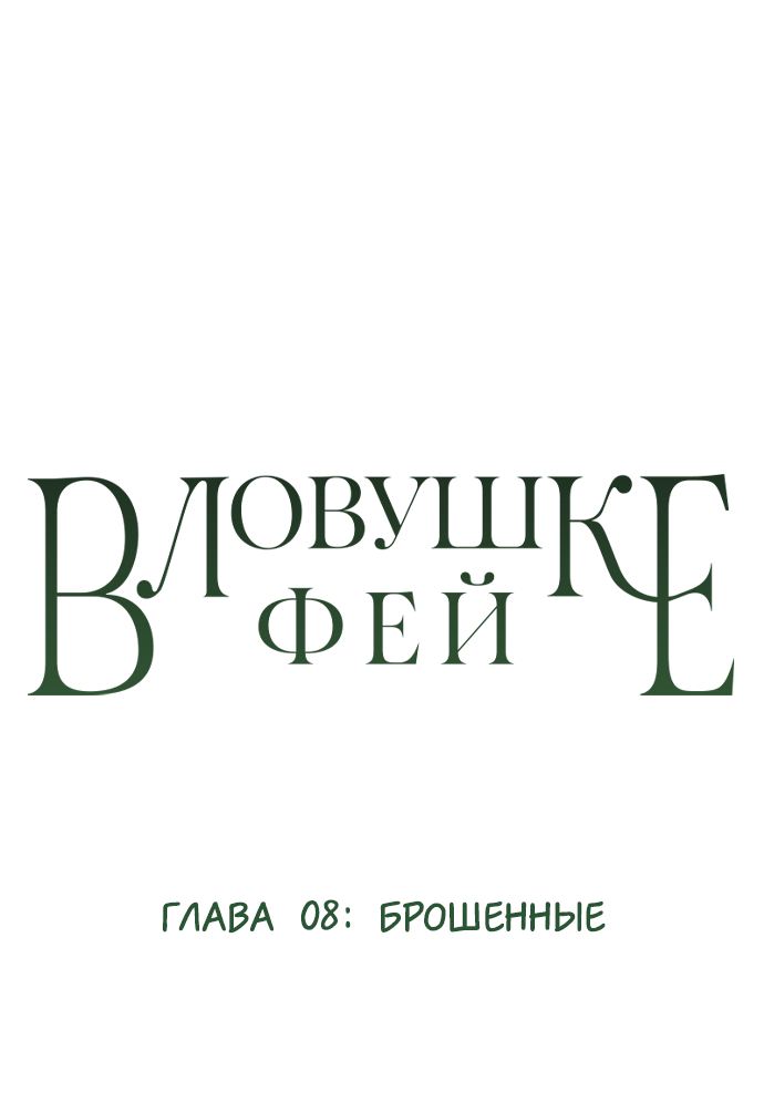 Манга В ловушке фей - Глава 8 Страница 1