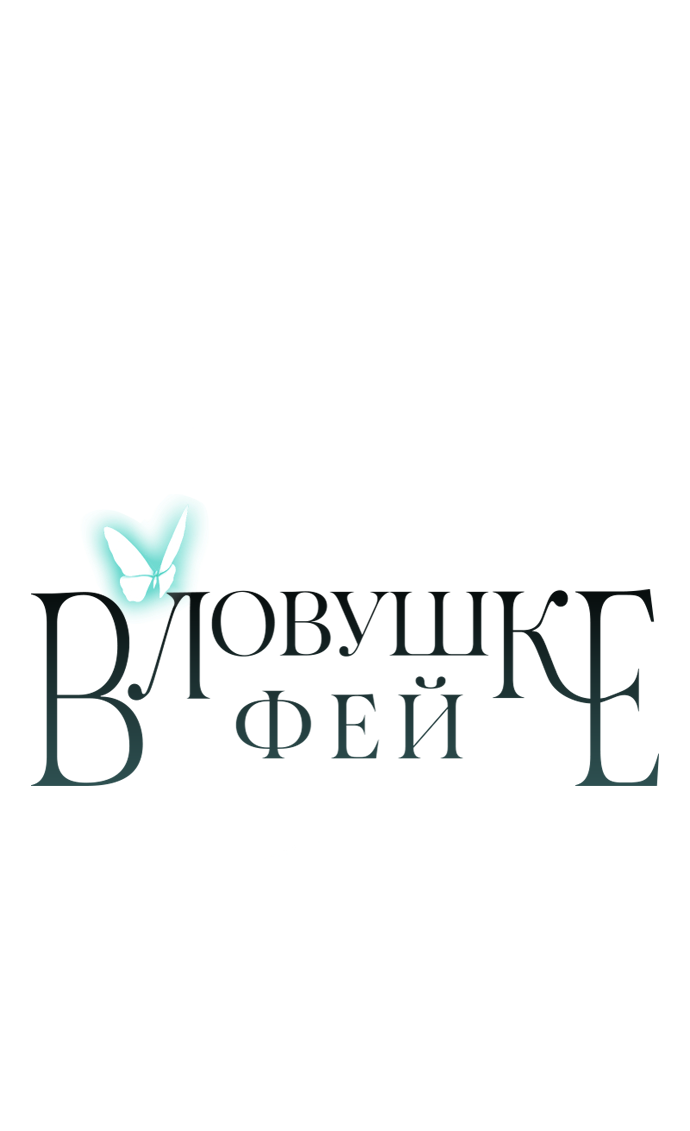 Манга В ловушке фей - Глава 8 Страница 56